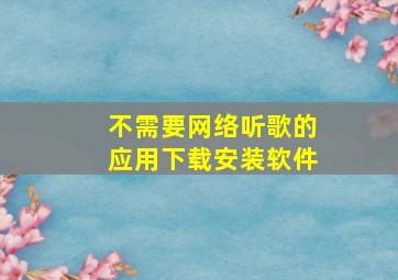 不需要网络听歌的应用下载安装软件