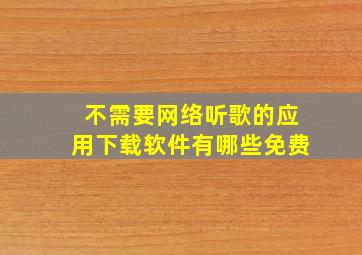 不需要网络听歌的应用下载软件有哪些免费