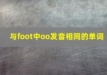 与foot中oo发音相同的单词