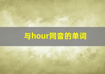 与hour同音的单词