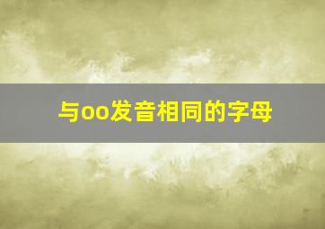 与oo发音相同的字母