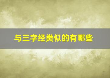 与三字经类似的有哪些