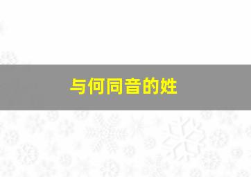 与何同音的姓