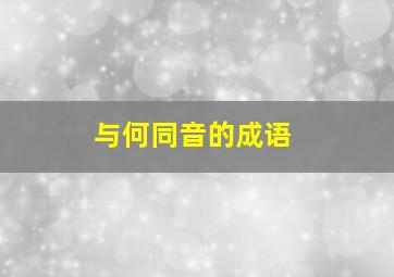 与何同音的成语