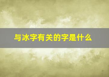 与冰字有关的字是什么