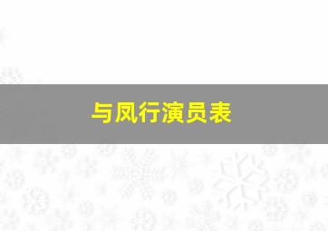 与凤行演员表