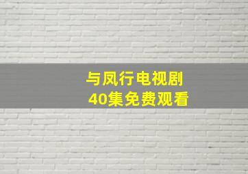 与凤行电视剧40集免费观看