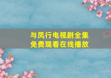 与凤行电视剧全集免费观看在线播放