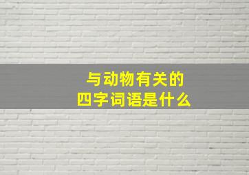 与动物有关的四字词语是什么