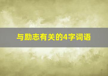 与励志有关的4字词语