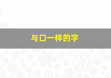 与口一样的字