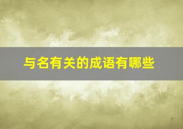 与名有关的成语有哪些