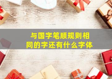 与国字笔顺规则相同的字还有什么字体