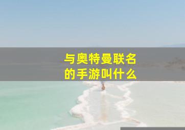 与奥特曼联名的手游叫什么