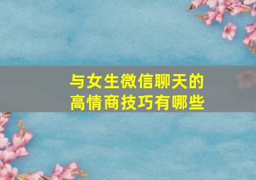 与女生微信聊天的高情商技巧有哪些