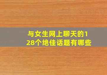 与女生网上聊天的128个绝佳话题有哪些