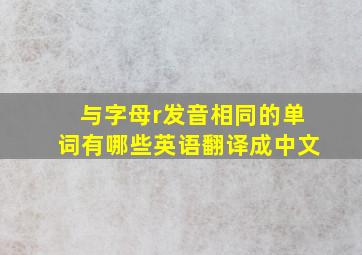 与字母r发音相同的单词有哪些英语翻译成中文