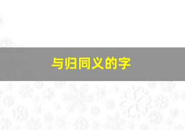 与归同义的字