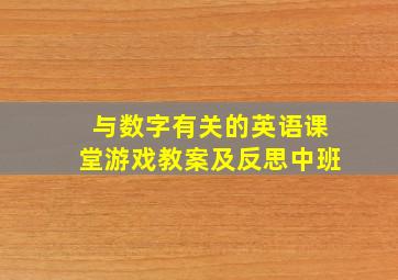 与数字有关的英语课堂游戏教案及反思中班