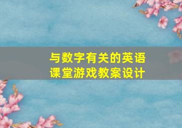 与数字有关的英语课堂游戏教案设计