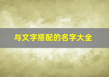 与文字搭配的名字大全