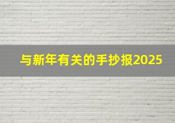 与新年有关的手抄报2025