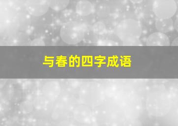 与春的四字成语