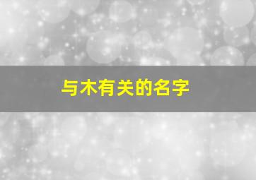 与木有关的名字