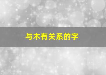 与木有关系的字