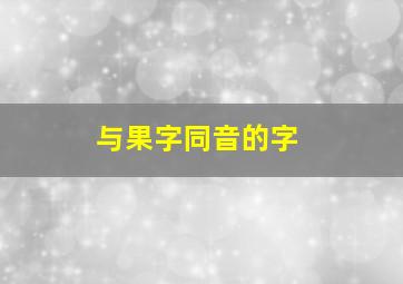 与果字同音的字