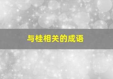 与桂相关的成语