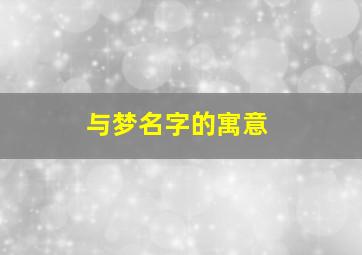 与梦名字的寓意