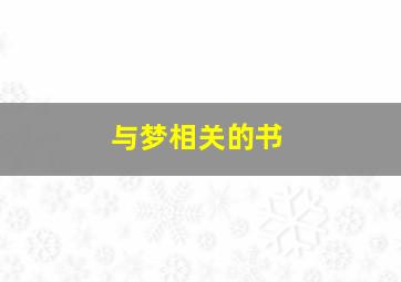 与梦相关的书