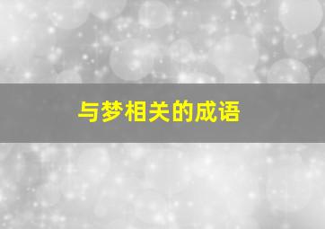 与梦相关的成语