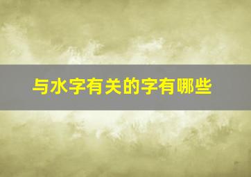 与水字有关的字有哪些