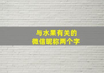 与水果有关的微信昵称两个字