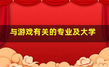 与游戏有关的专业及大学