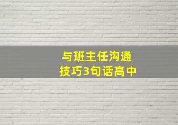 与班主任沟通技巧3句话高中