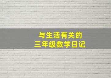 与生活有关的三年级数学日记