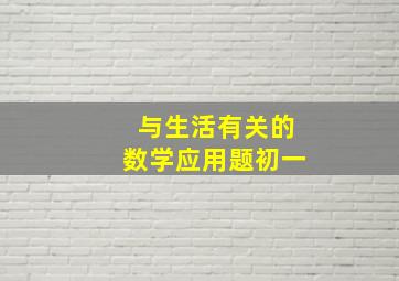 与生活有关的数学应用题初一