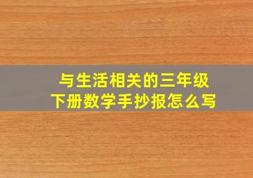 与生活相关的三年级下册数学手抄报怎么写