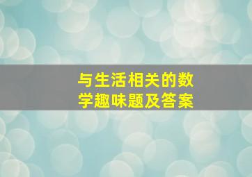 与生活相关的数学趣味题及答案