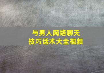 与男人网络聊天技巧话术大全视频