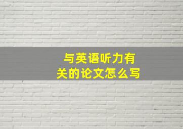 与英语听力有关的论文怎么写