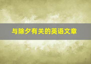 与除夕有关的英语文章