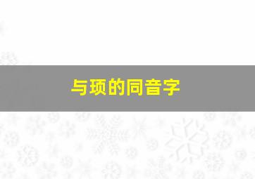 与顼的同音字