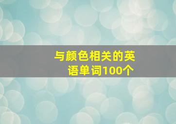 与颜色相关的英语单词100个