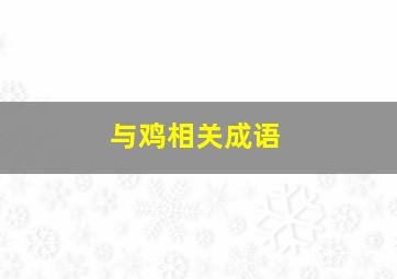 与鸡相关成语