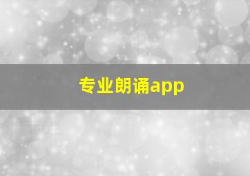 专业朗诵app