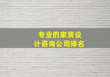 专业的家装设计咨询公司排名